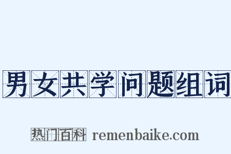 男女共学问题组词是什么意思的图片